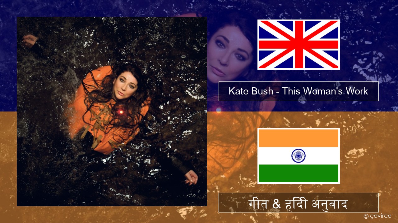 Kate Bush – This Woman’s Work अंग्रेजी गीत & हिंदी अनुवाद