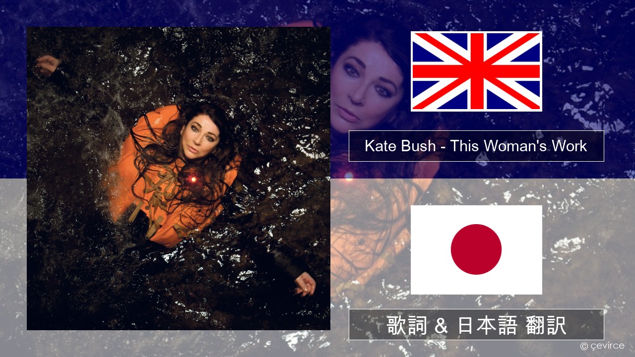 Kate Bush – This Woman’s Work 英語 歌詞 & 日本語 翻訳