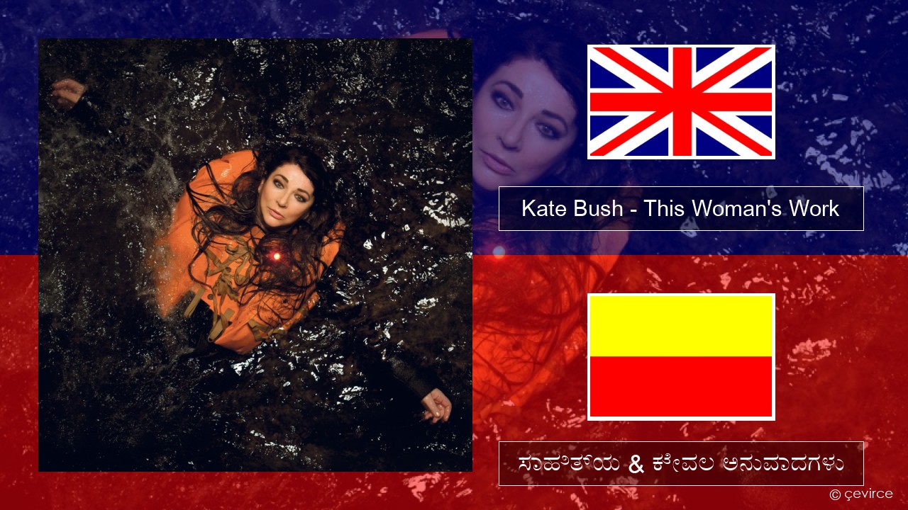 Kate Bush – This Woman’s Work ಇಂಗ್ಲೀಷ್ ಸಾಹಿತ್ಯ & ಕೇವಲ ಅನುವಾದಗಳು