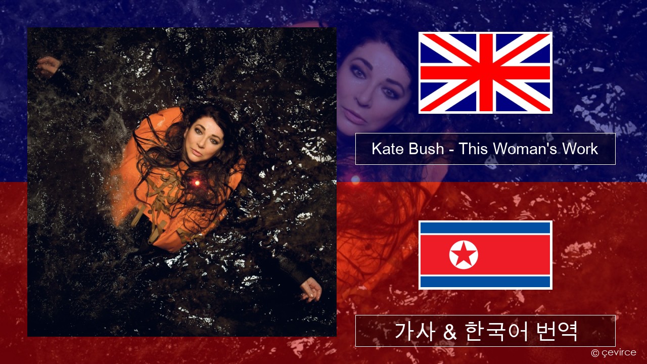 Kate Bush – This Woman’s Work 영어 가사 & 한국어 번역