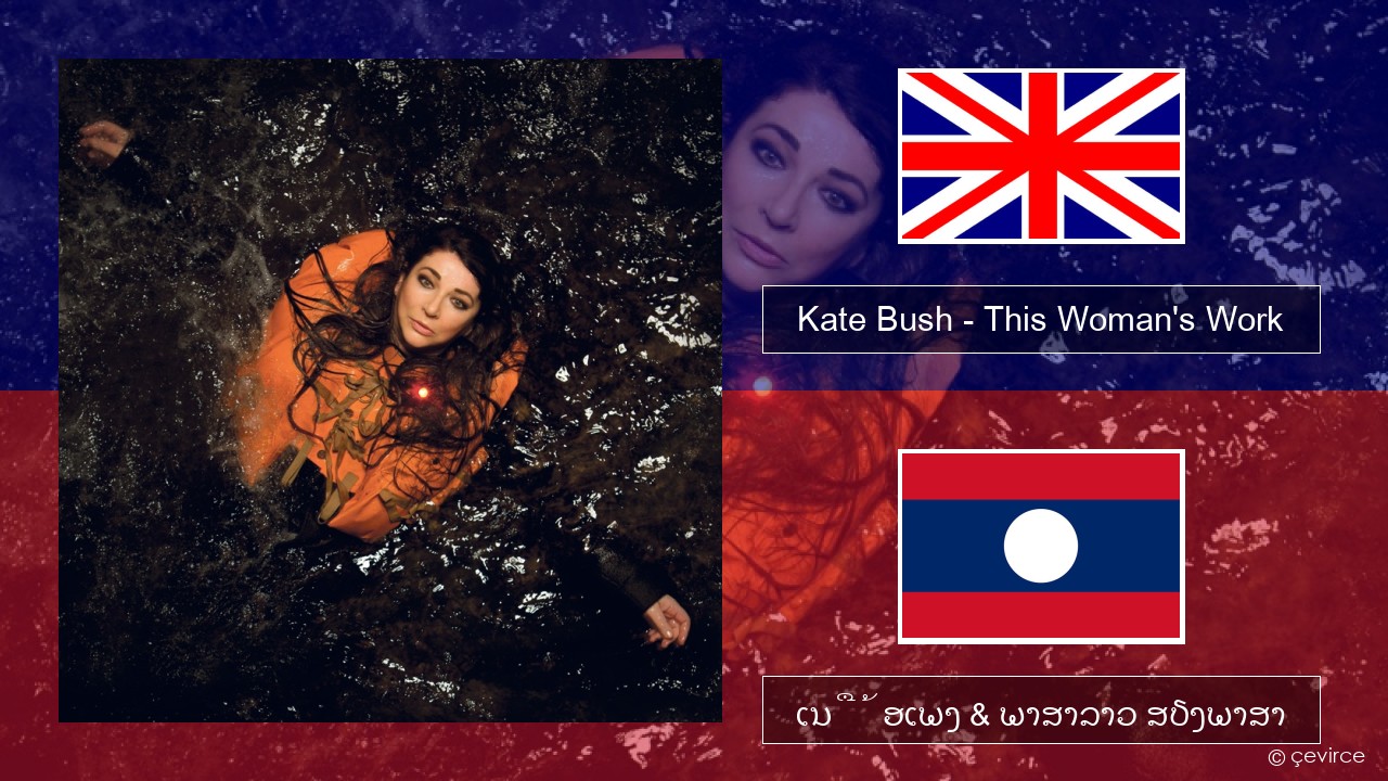 Kate Bush – This Woman’s Work ອັງກິດ ເນື້ອເພງ & ພາສາລາວ ສຽງພາສາ