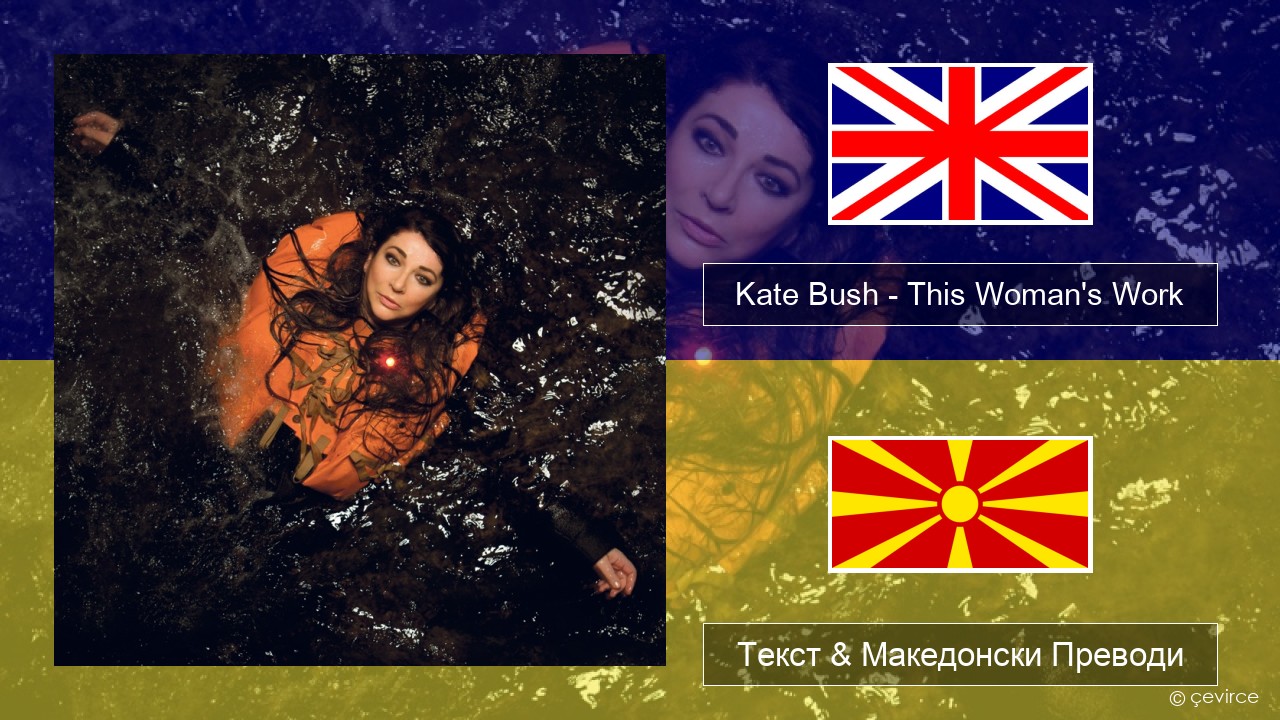 Kate Bush – This Woman’s Work Англиски Текст & Македонски Преводи