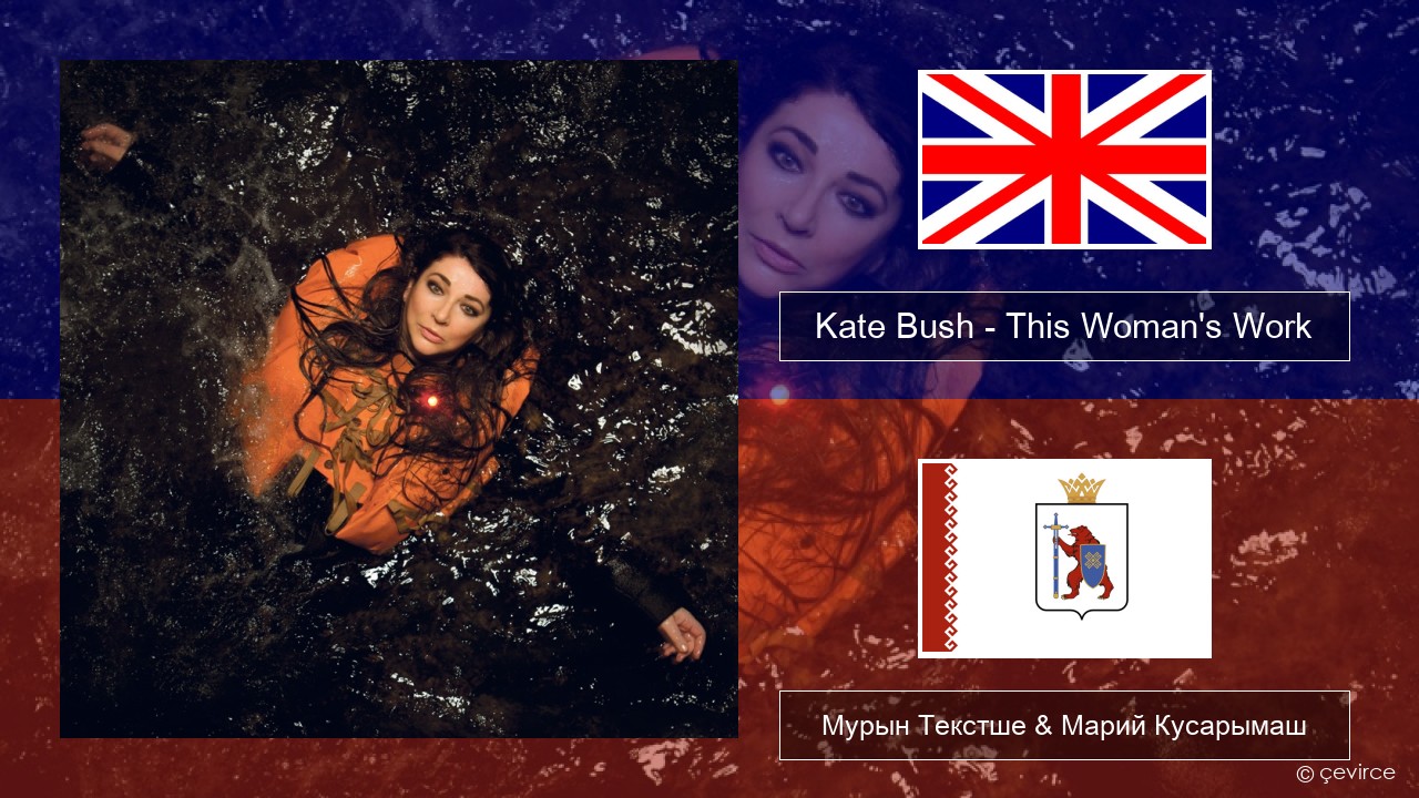 Kate Bush – This Woman’s Work Англичан Мурын Текстше & Марий Кусарымаш