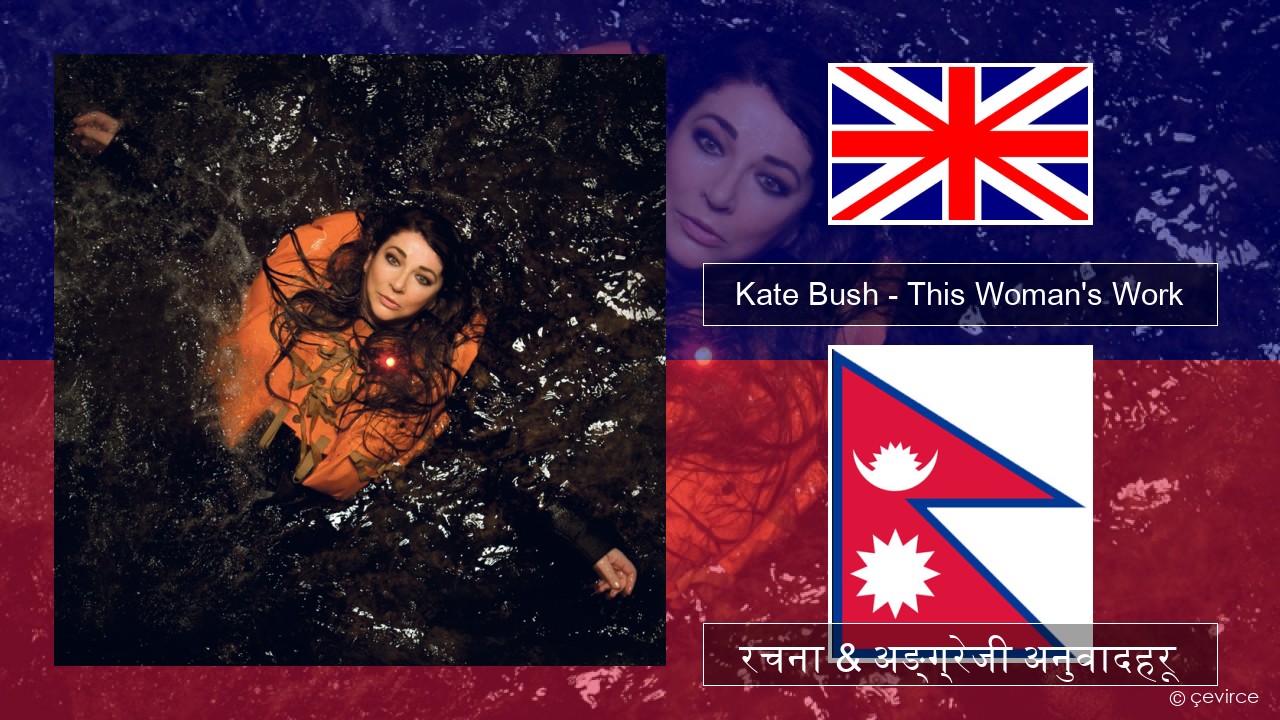 Kate Bush – This Woman’s Work अंग्रेजि रचना & अङ्ग्रेजी अनुवादहरू