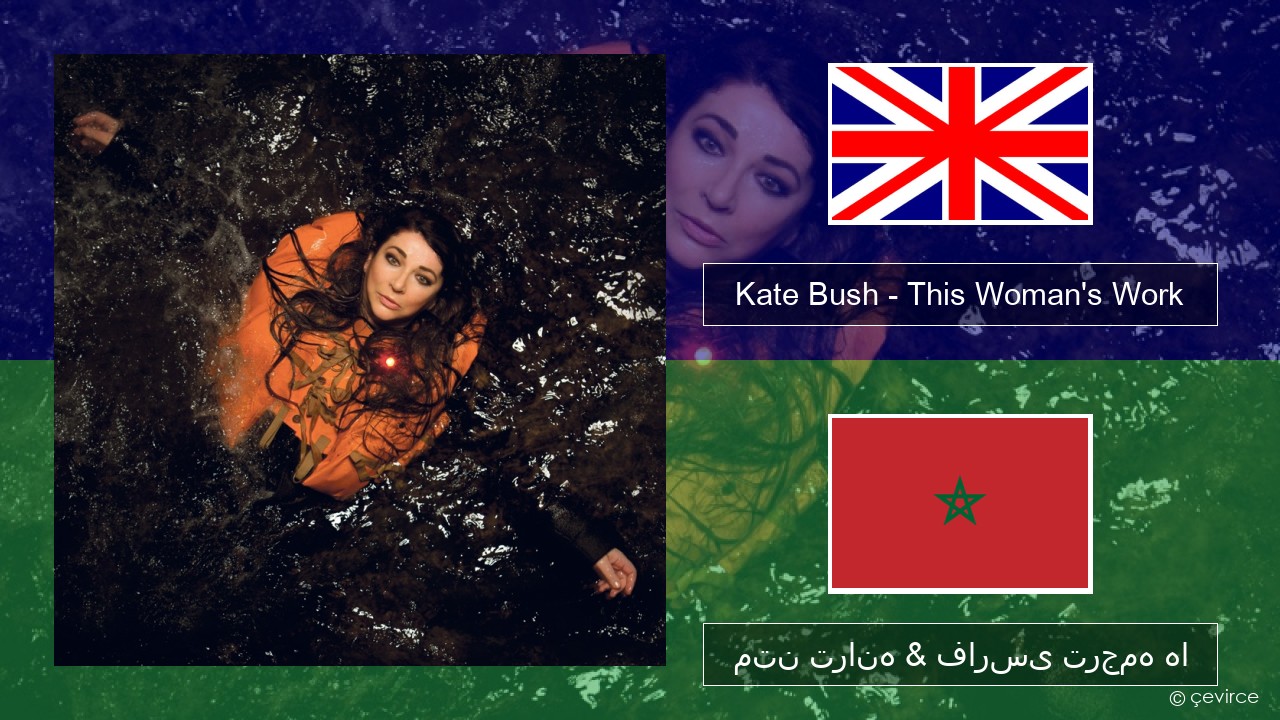 Kate Bush – This Woman’s Work فارسی متن ترانه & فارسی ترجمه ها