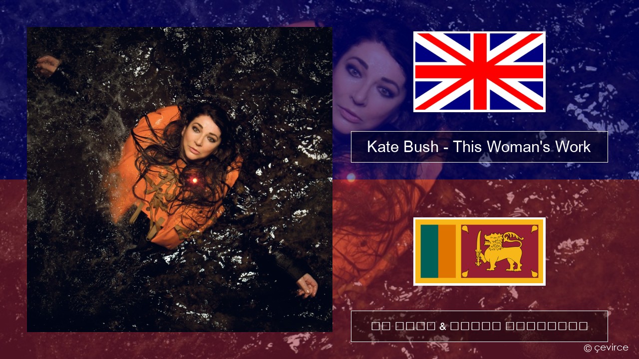 Kate Bush – This Woman’s Work ඉංග්රීසි පද රචනය & සිංහල පරිවර්තන