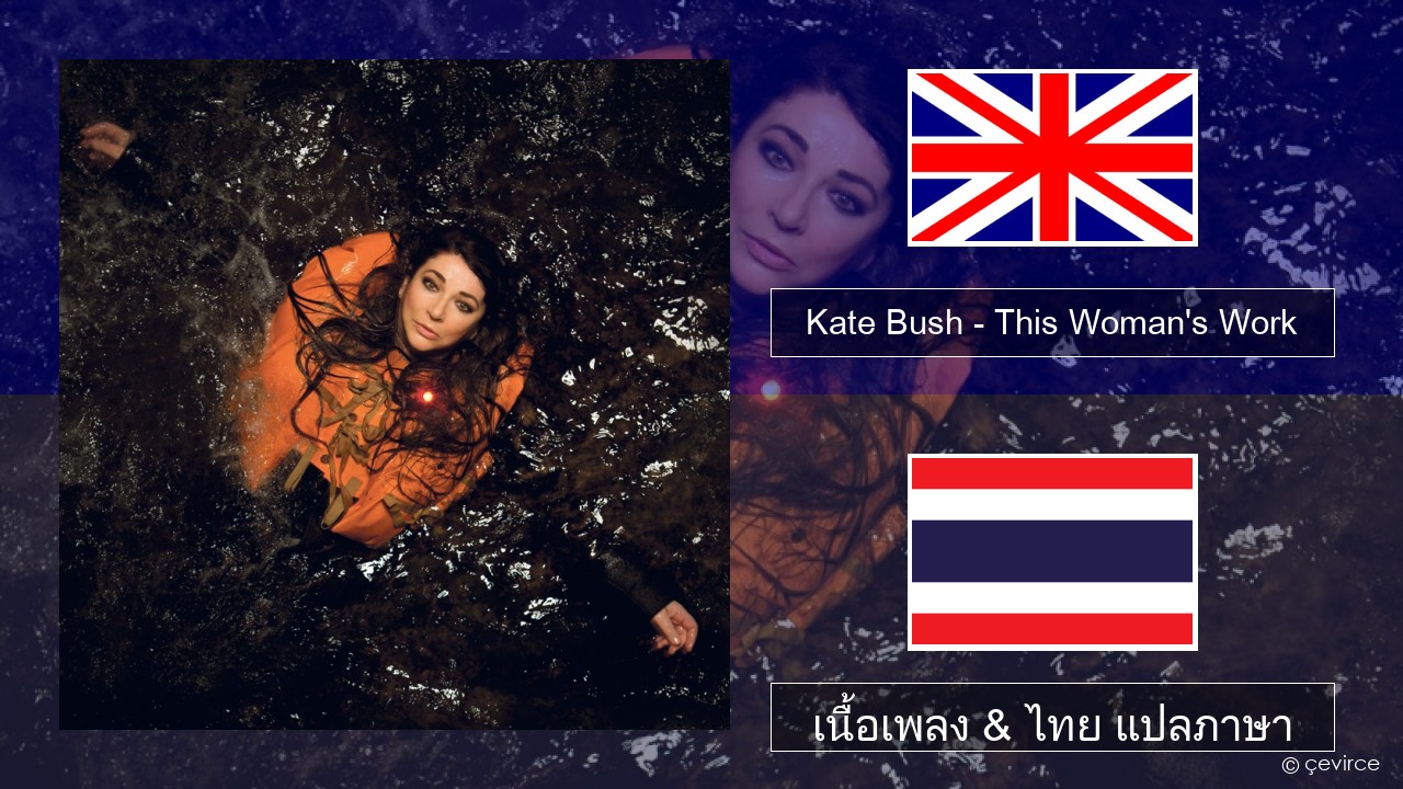 Kate Bush – This Woman’s Work ภาษาไทย เนื้อเพลง & ไทย แปลภาษา