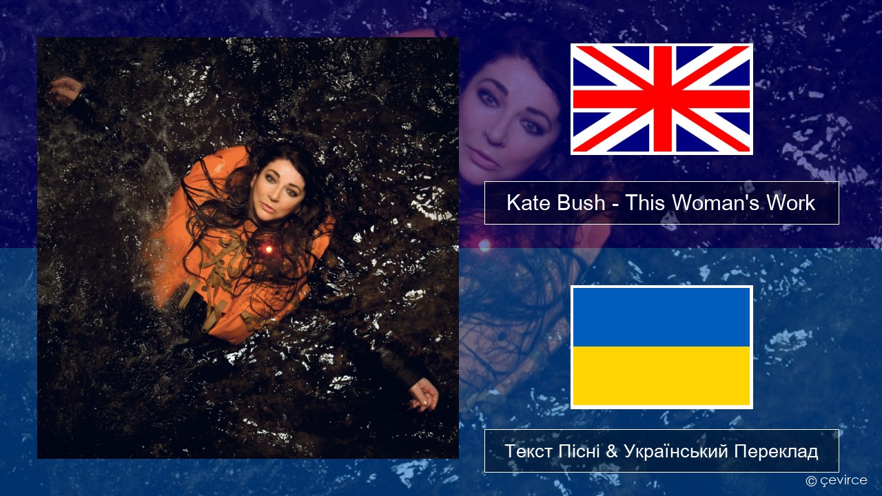Kate Bush – This Woman’s Work Англійський Текст Пісні & Український Переклад
