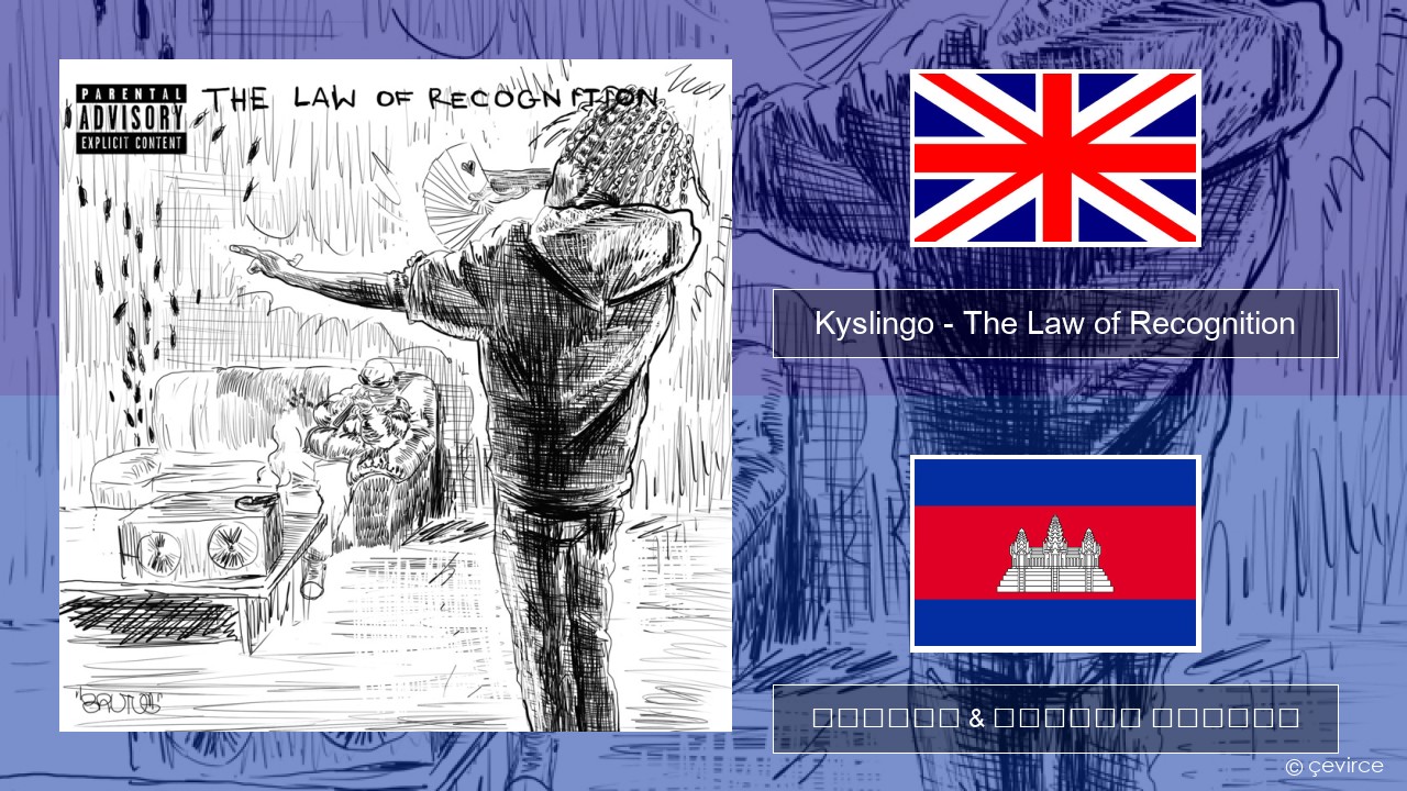 Kyslingo – The Law of Recognition គ្លេស ចម្រៀង & នខ្មែរ បកប្រែ