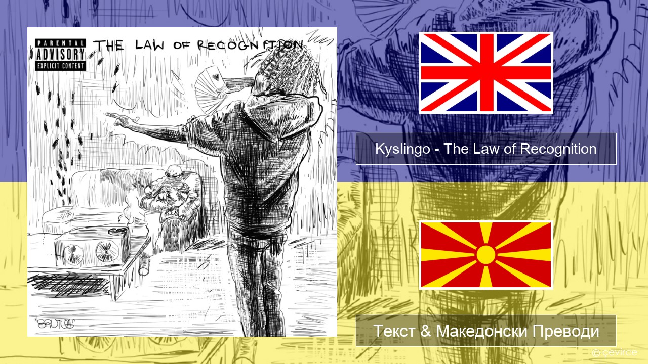 Kyslingo – The Law of Recognition Англиски Текст & Македонски Преводи