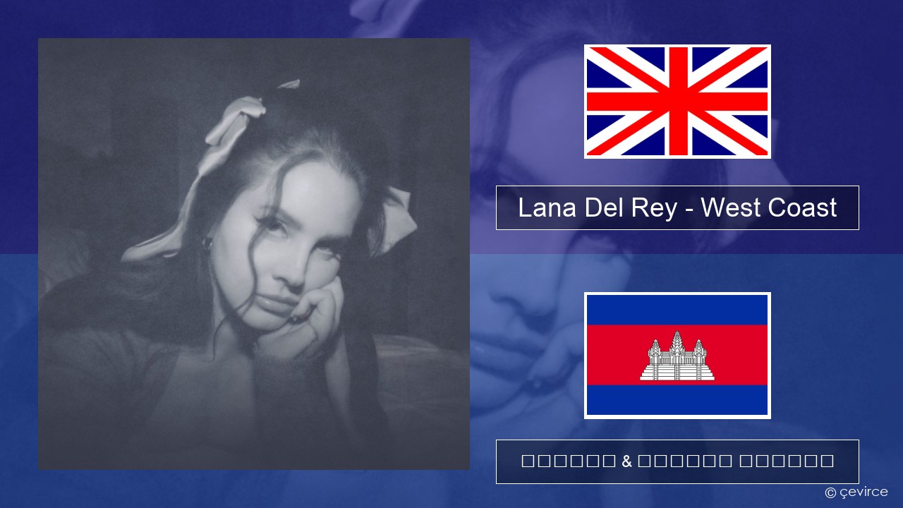 Lana Del Rey – West Coast គ្លេស ចម្រៀង & នខ្មែរ បកប្រែ