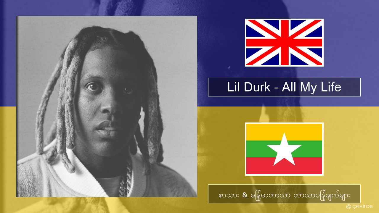Lil Durk – All My Life (feat. J. Cole) အင်္ဂလိပ် စာသား & မြန်မာဘာသာ ဘာသာပြန်ချက်များ