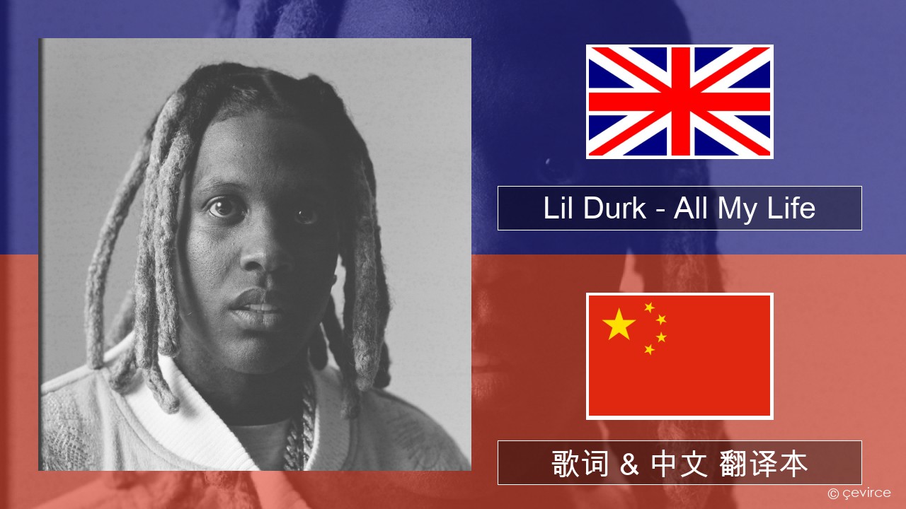 Lil Durk – All My Life (feat. J. Cole) 英语 歌词 & 中文 翻译本