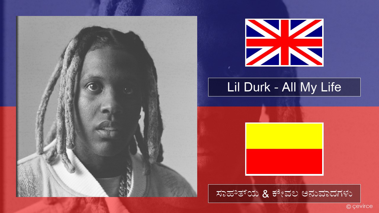 Lil Durk – All My Life (feat. J. Cole) ಇಂಗ್ಲೀಷ್ ಸಾಹಿತ್ಯ & ಕೇವಲ ಅನುವಾದಗಳು