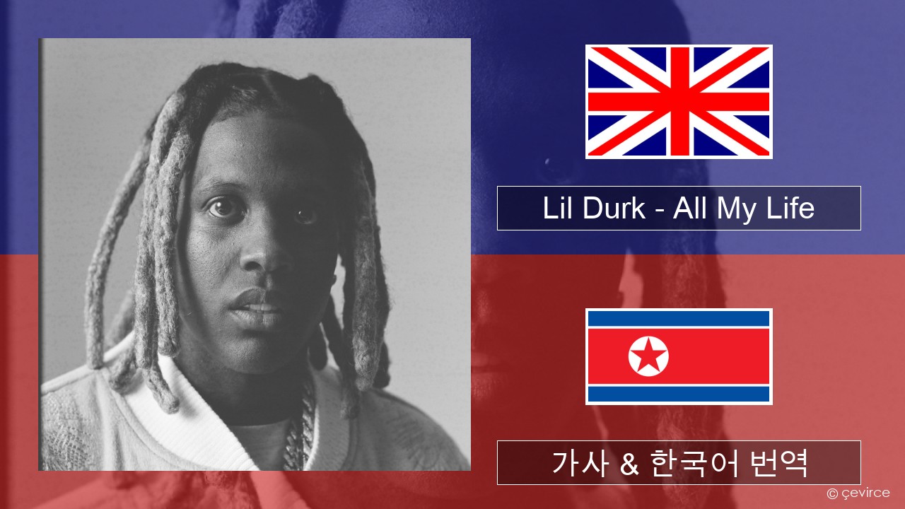 Lil Durk – All My Life (feat. J. Cole) 영어 가사 & 한국어 번역