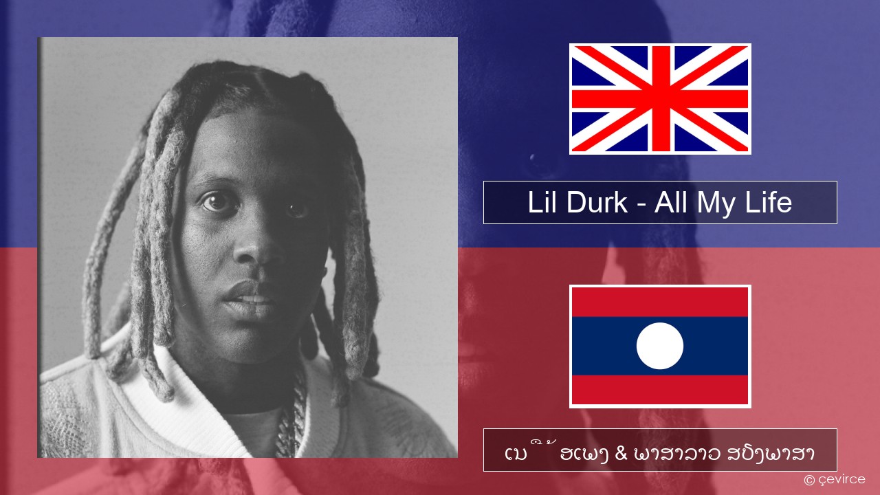 Lil Durk – All My Life (feat. J. Cole) ອັງກິດ ເນື້ອເພງ & ພາສາລາວ ສຽງພາສາ