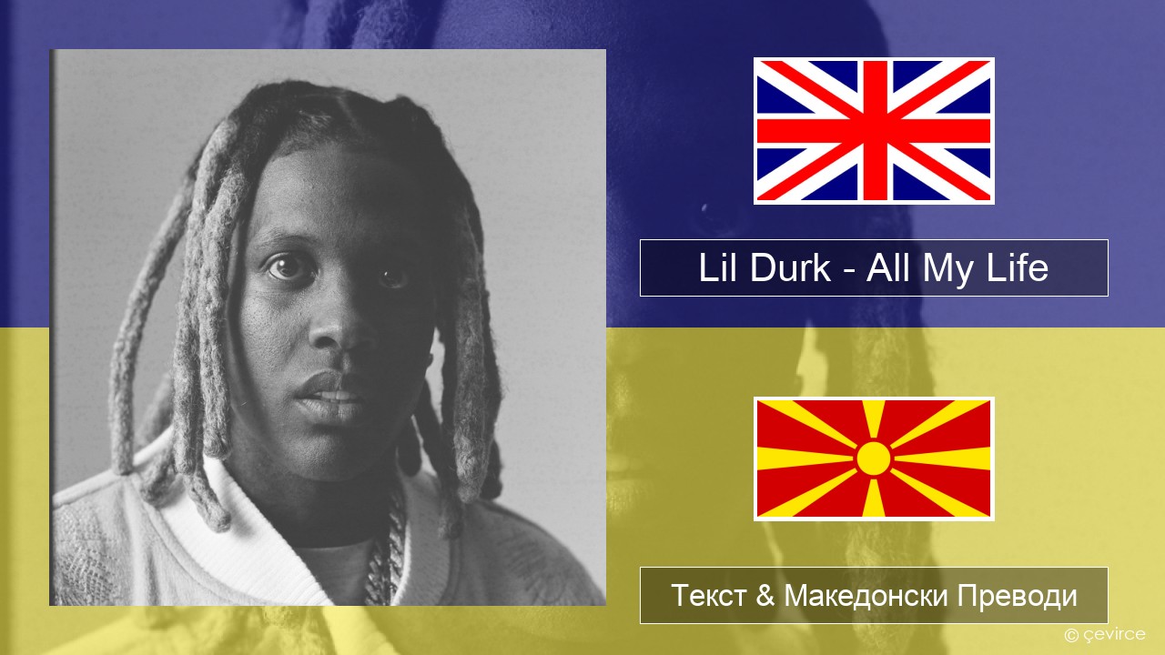Lil Durk – All My Life (feat. J. Cole) Англиски Текст & Македонски Преводи