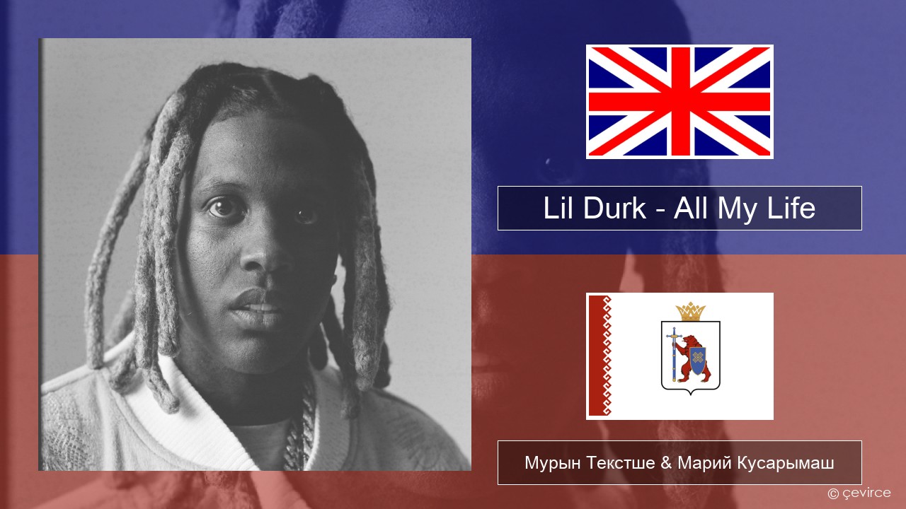 Lil Durk – All My Life (feat. J. Cole) Англичан Мурын Текстше & Марий Кусарымаш