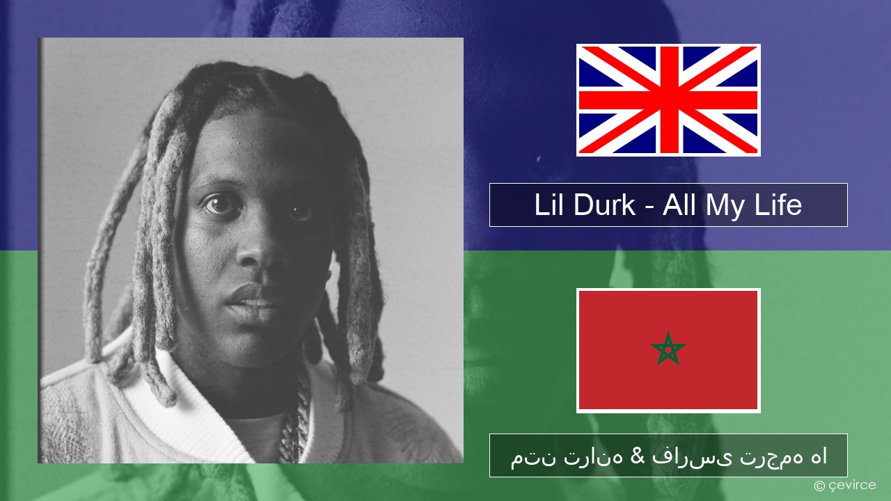 Lil Durk – All My Life (feat. J. Cole) فارسی متن ترانه & فارسی ترجمه ها