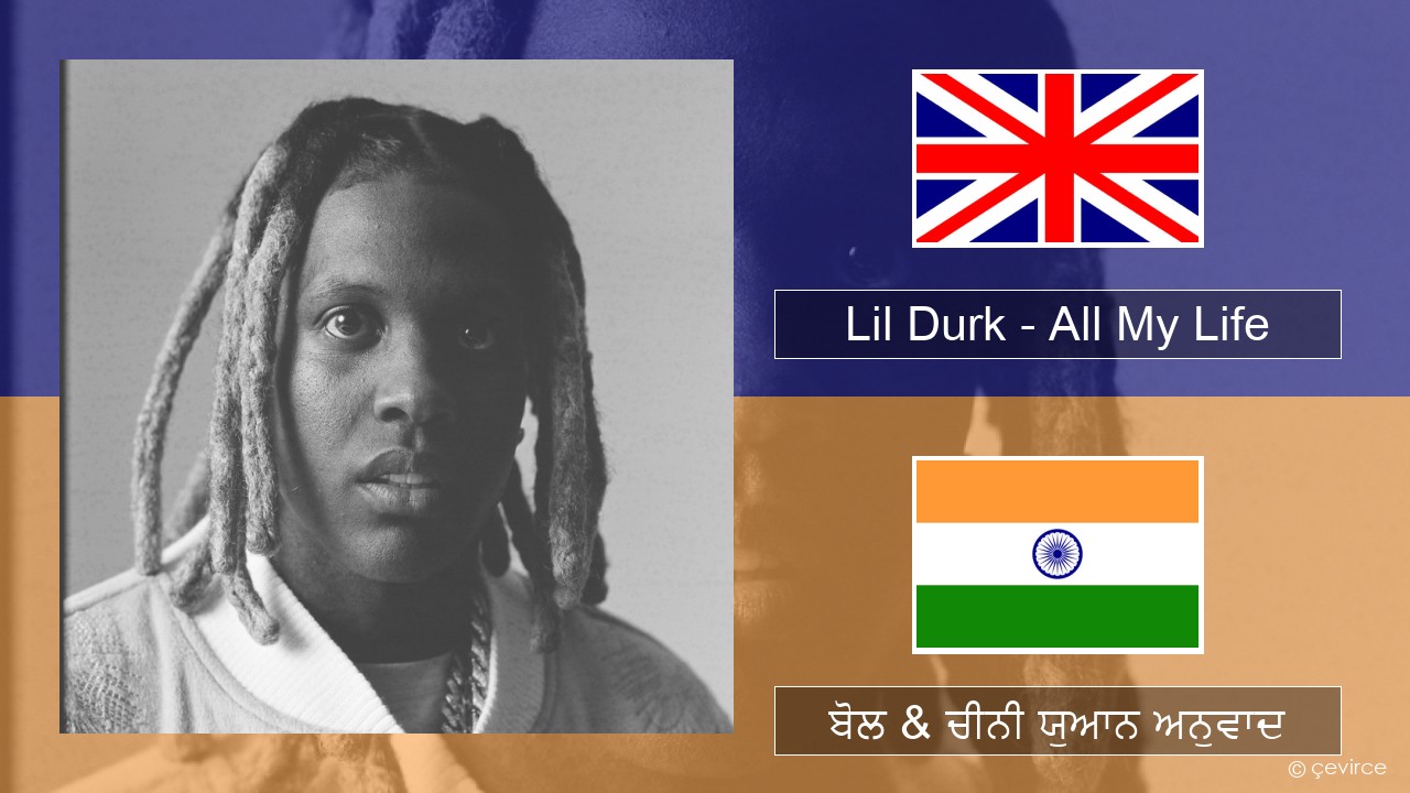 Lil Durk – All My Life (feat. J. Cole) (ਈ-ਕਰੋਮ) ਬੋਲ & ਚੀਨੀ ਯੁਆਨ ਅਨੁਵਾਦ