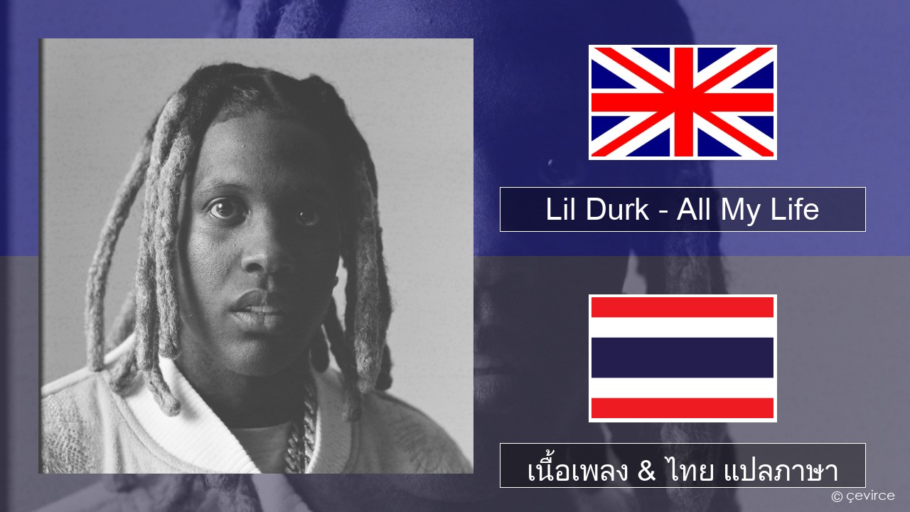 Lil Durk – All My Life (feat. J. Cole) ภาษาไทย เนื้อเพลง & ไทย แปลภาษา