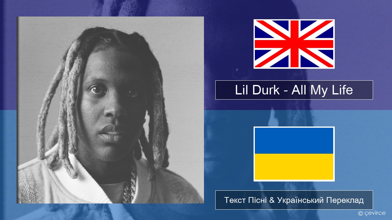 Lil Durk – All My Life (feat. J. Cole) Англійський Текст Пісні & Український Переклад