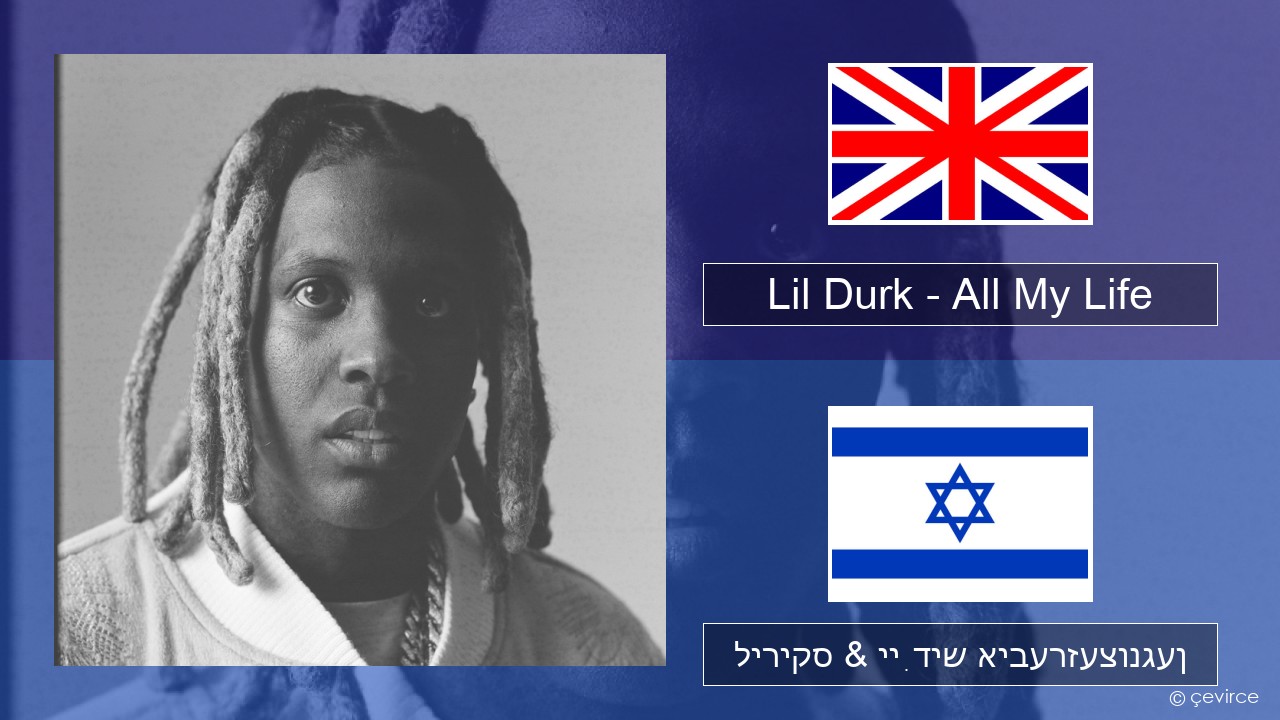Lil Durk – All My Life (feat. J. Cole) ענגליש ליריקס & ייִדיש איבערזעצונגען
