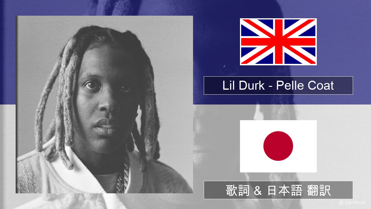 Lil Durk – Pelle Coat 英語 歌詞 & 日本語 翻訳