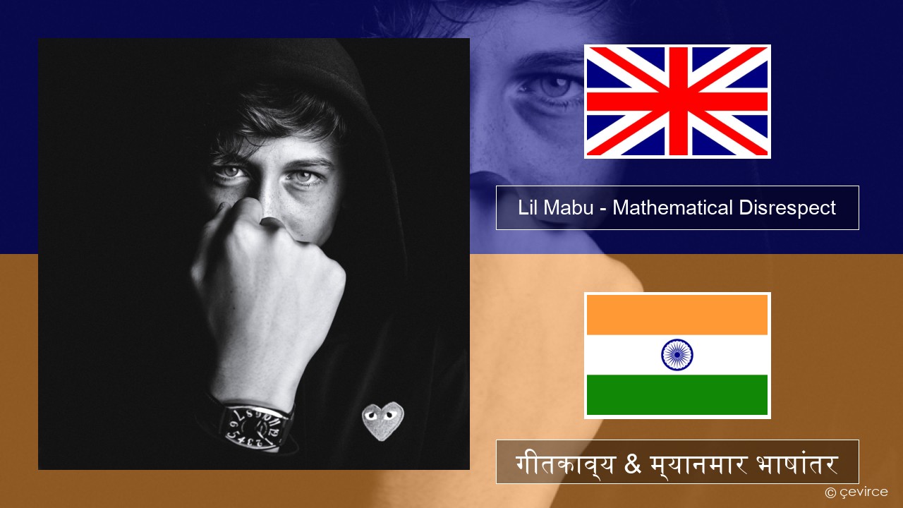 Lil Mabu – Mathematical Disrespect इंग्लिश गीतकाव्य & म्यानमार भाषांतर