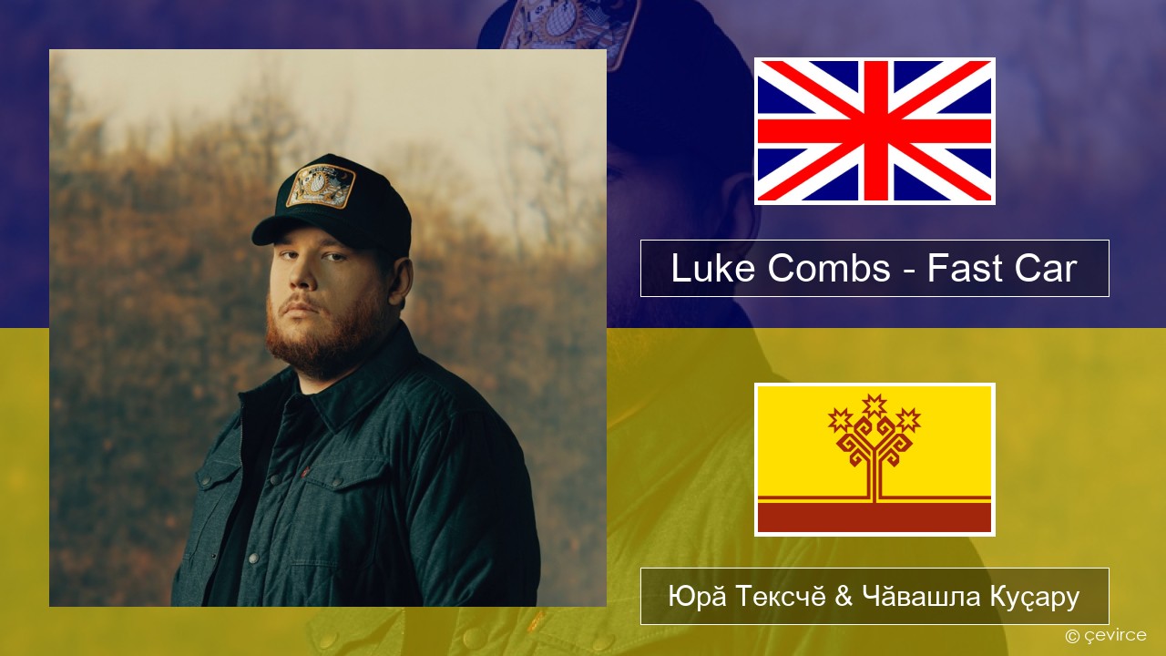 Luke Combs – Fast Car Акӑлчан Юрӑ Тексчӗ & Чӑвашла Куҫару