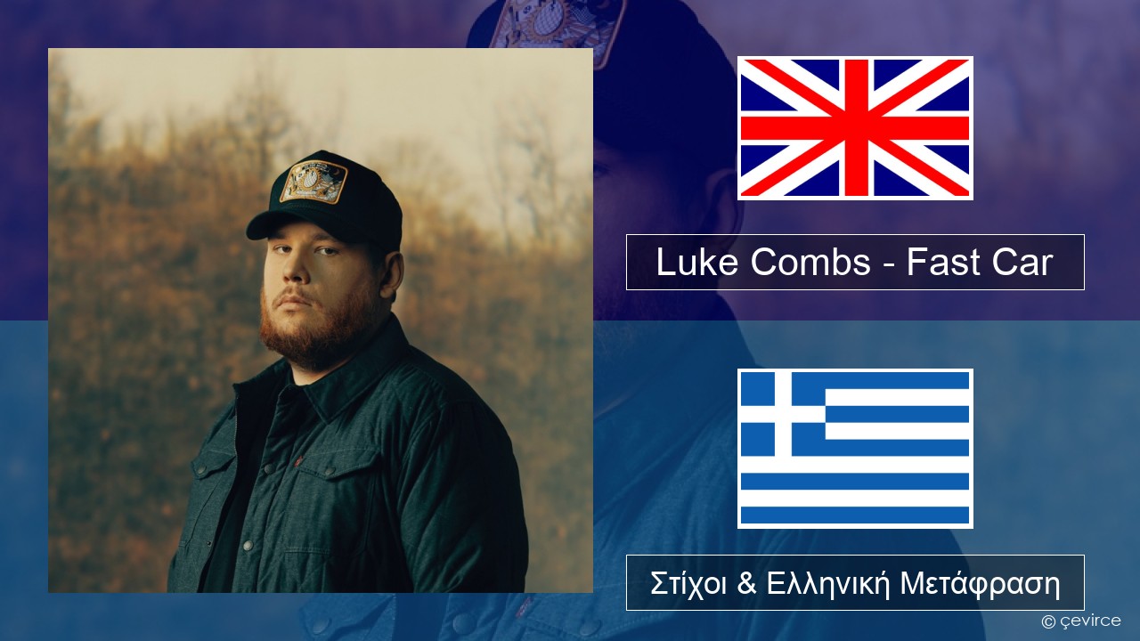 Luke Combs – Fast Car Αγγλική Στίχοι & Ελληνική Μετάφραση