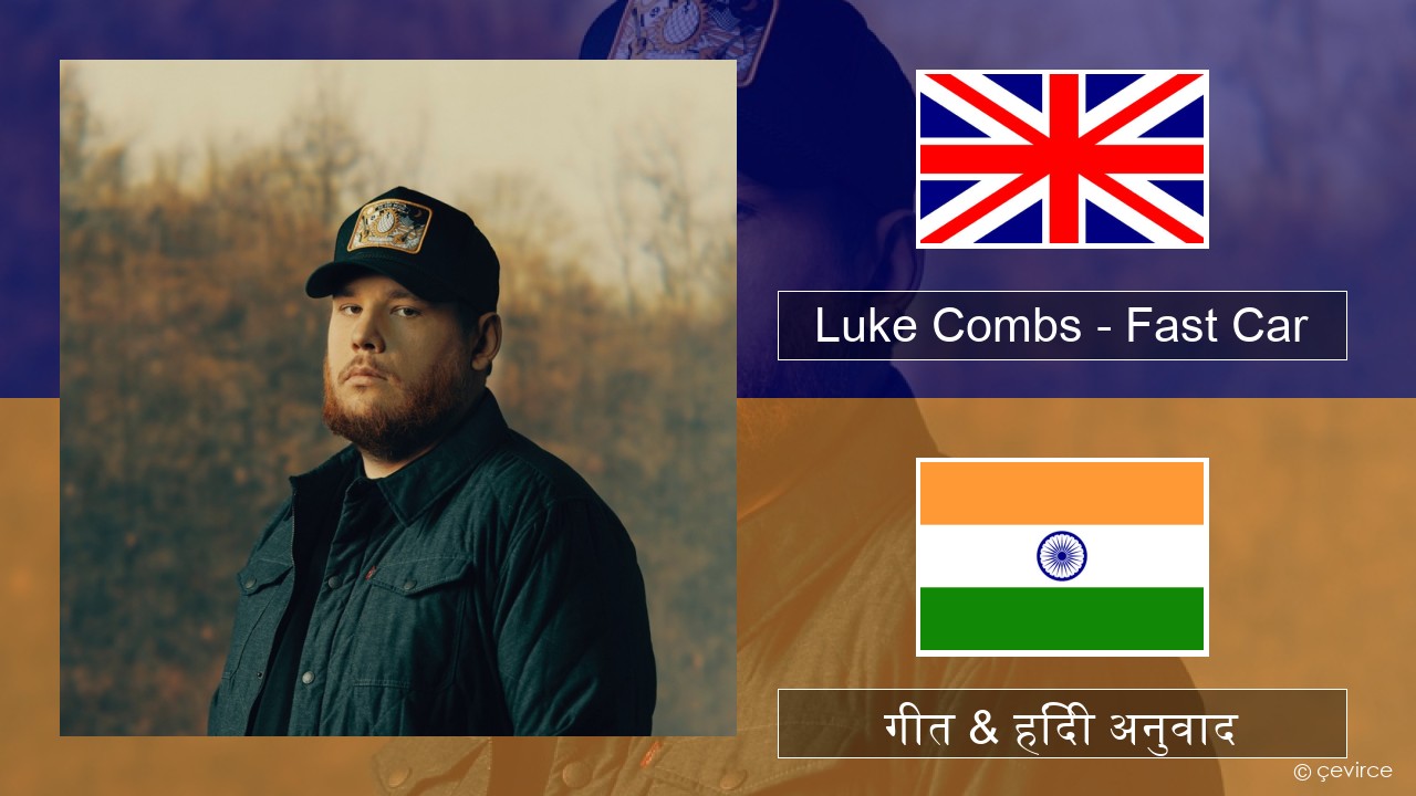 Luke Combs – Fast Car अंग्रेजी गीत & हिंदी अनुवाद