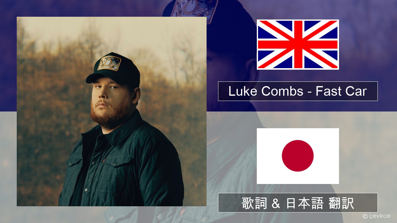 Luke Combs – Fast Car 英語 歌詞 & 日本語 翻訳