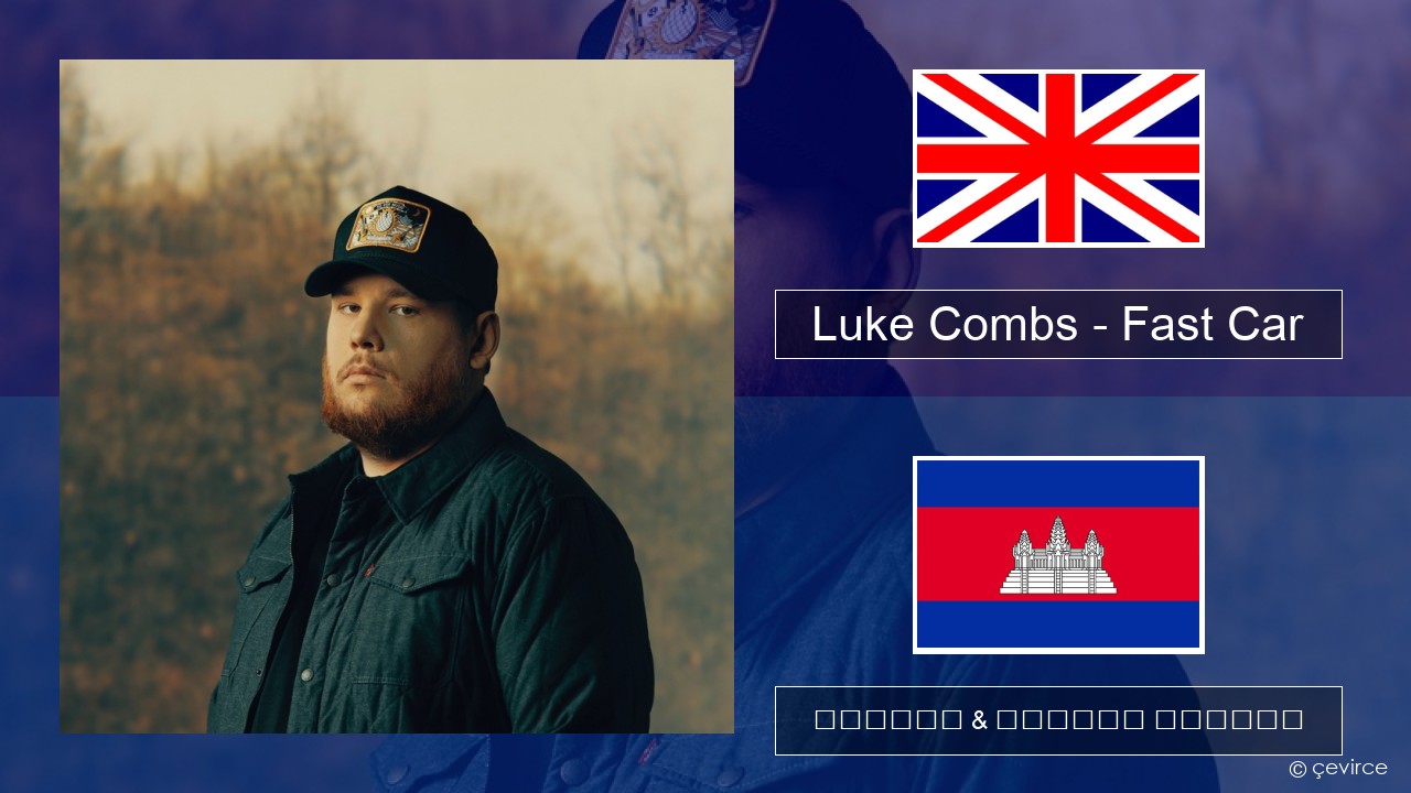Luke Combs – Fast Car គ្លេស ចម្រៀង & នខ្មែរ បកប្រែ