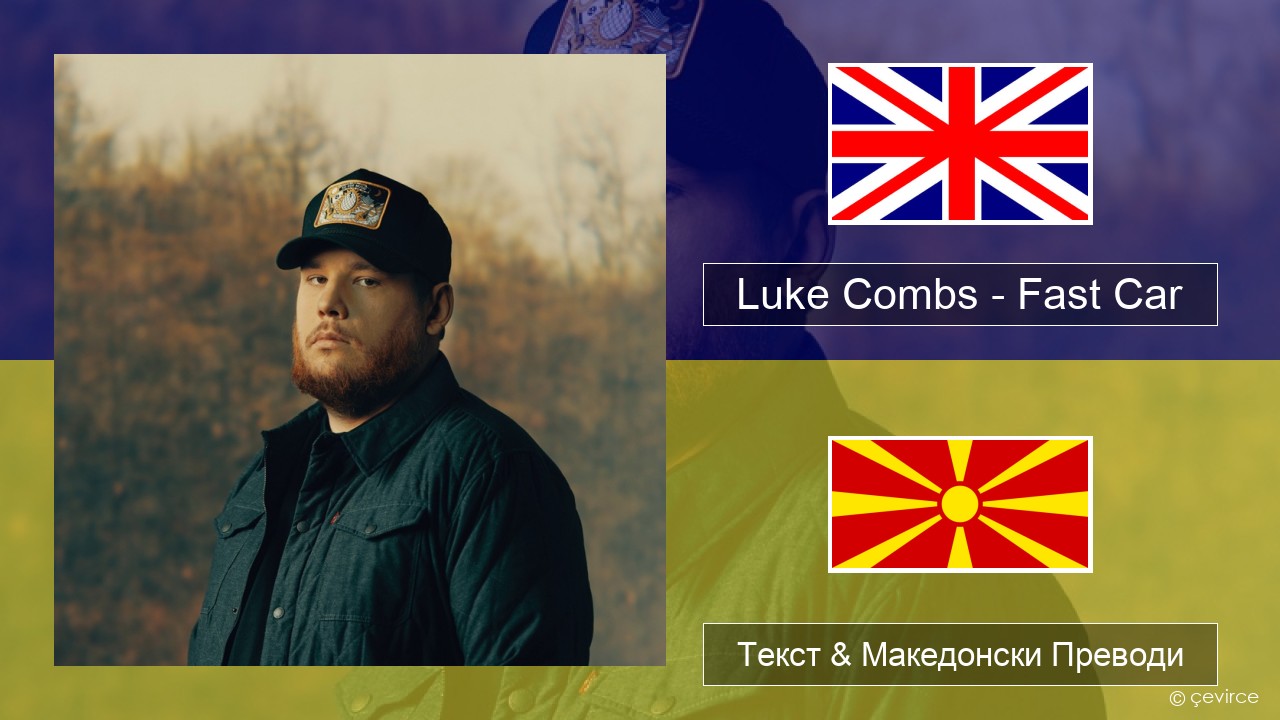 Luke Combs – Fast Car Англиски Текст & Македонски Преводи