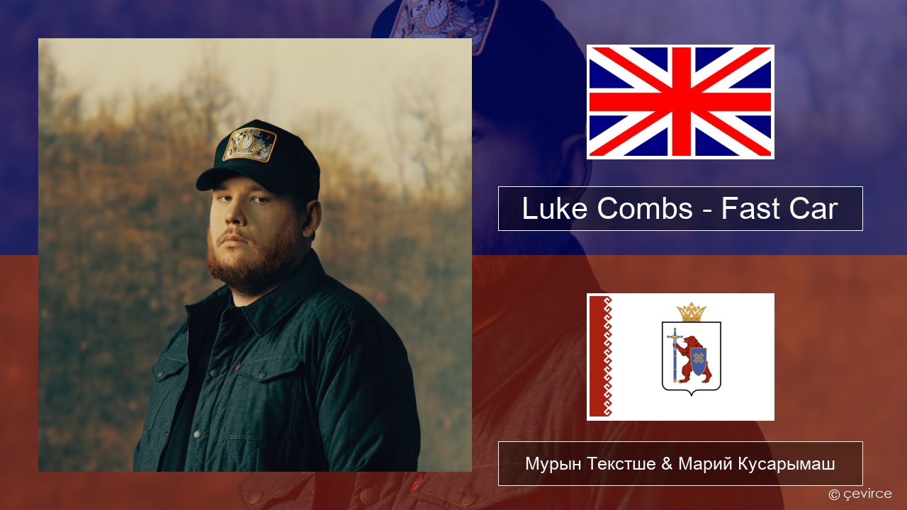Luke Combs – Fast Car Англичан Мурын Текстше & Марий Кусарымаш