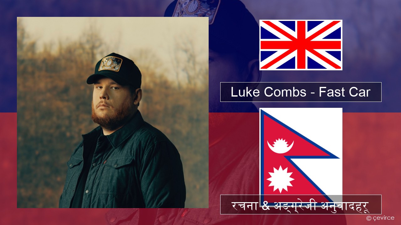 Luke Combs – Fast Car अंग्रेजि रचना & अङ्ग्रेजी अनुवादहरू