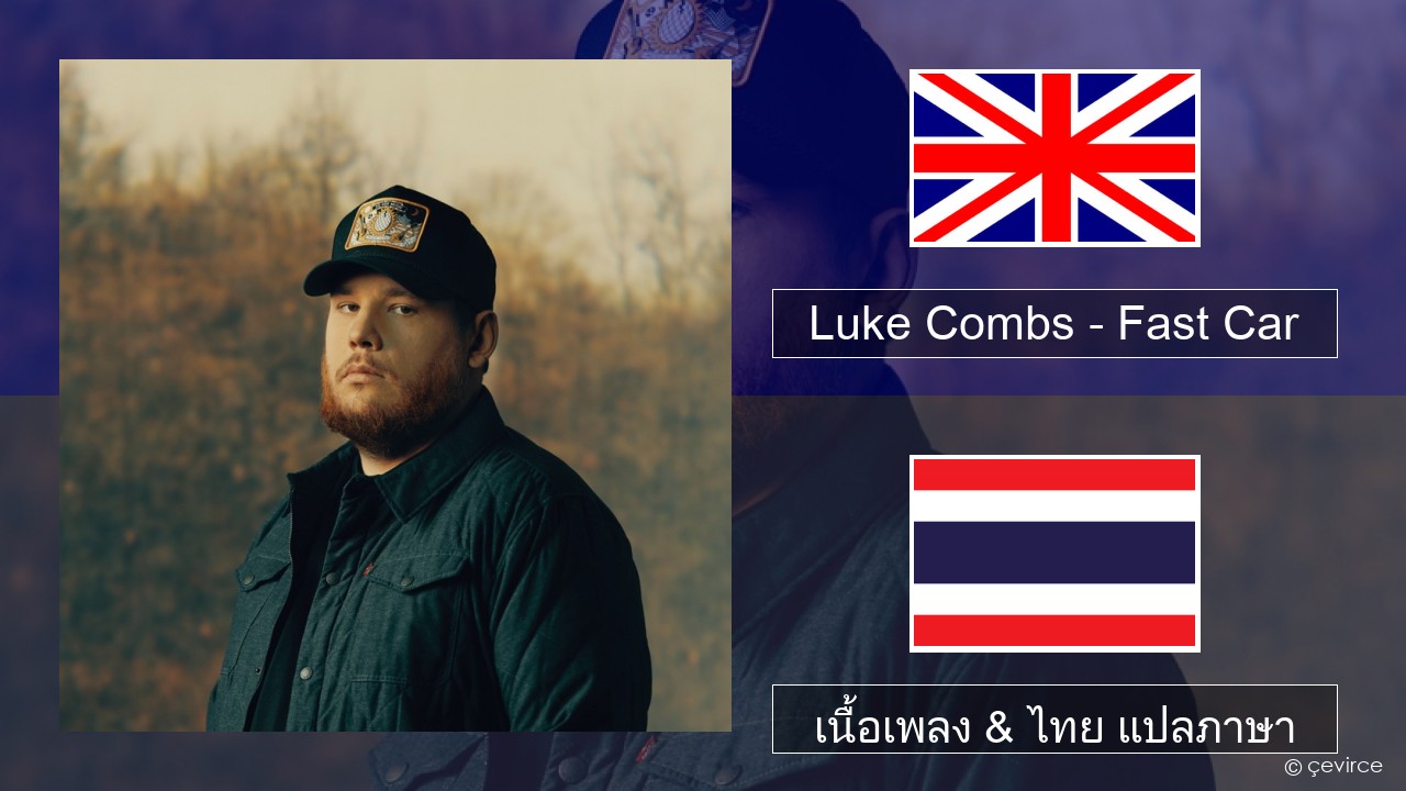 Luke Combs – Fast Car ภาษาไทย เนื้อเพลง & ไทย แปลภาษา