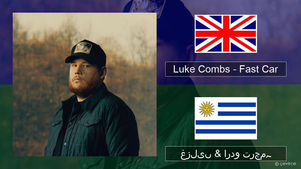 Luke Combs – Fast Car انگریزی غزلیں & اردو ترجمہ