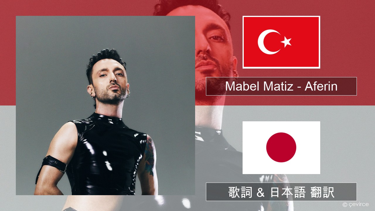 Mabel Matiz – Aferin トルコ語 歌詞 & 日本語 翻訳
