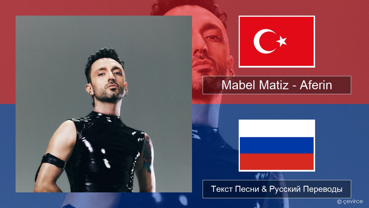 Mabel Matiz – Aferin Турецкий Текст Песни & Русский Переводы