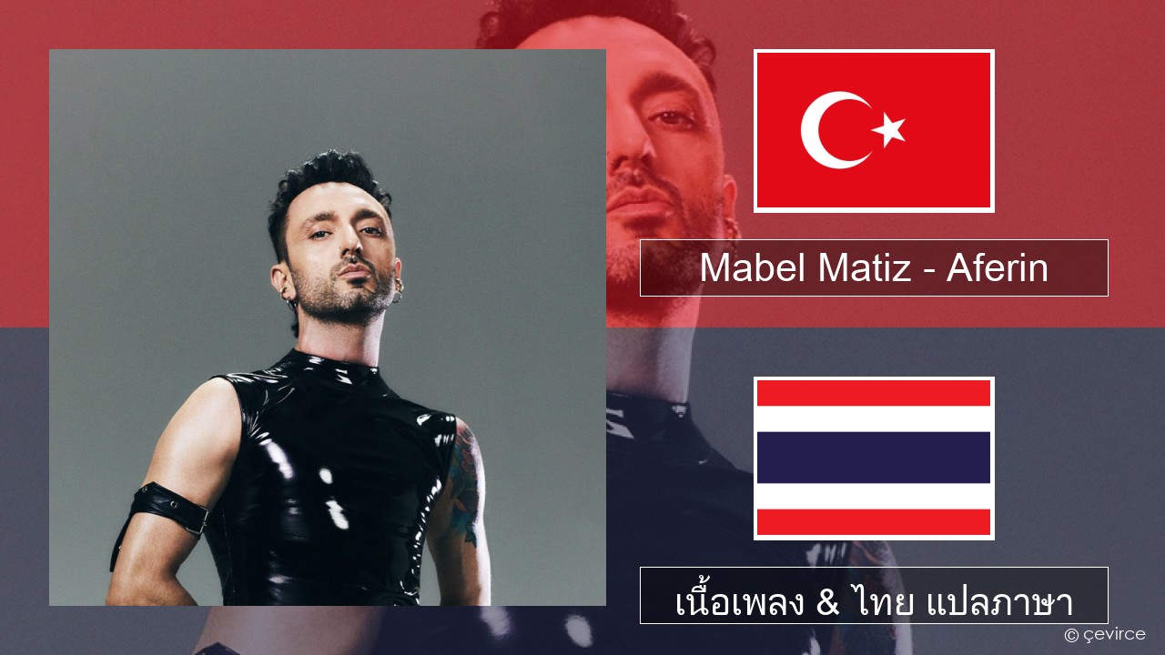 Mabel Matiz – Aferin ตุรกี เนื้อเพลง & ไทย แปลภาษา