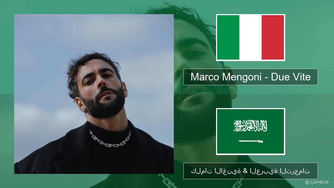 Marco Mengoni – Due Vite الإيطالية كلمات الاغنية & العربية الترجمات