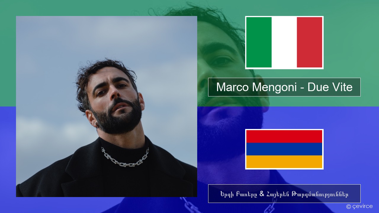 Marco Mengoni – Due Vite Իտալերեն Երգի Բառերը & Հայերեն Թարգմանություններ