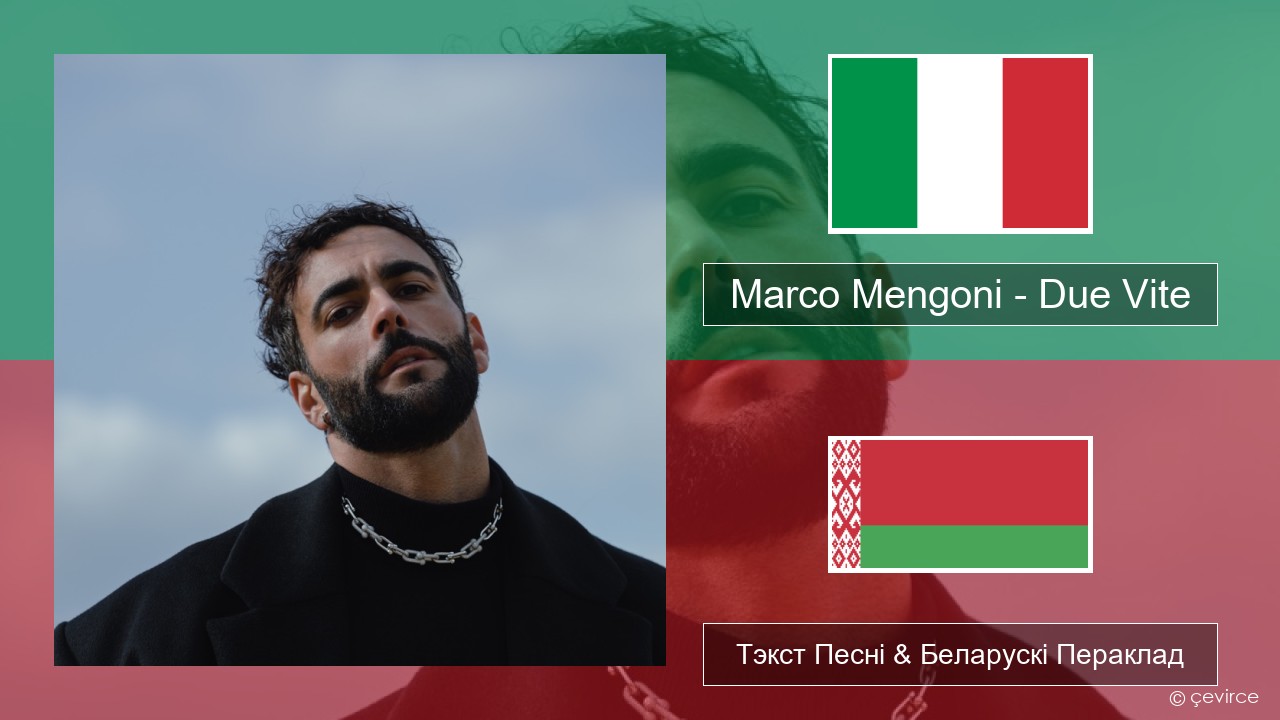 Marco Mengoni – Due Vite Італьянскі Тэкст Песні & Беларускі Пераклад