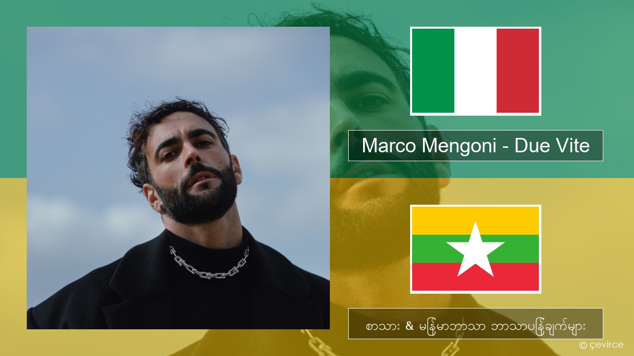 Marco Mengoni – Due Vite အီတလီ စာသား & မြန်မာဘာသာ ဘာသာပြန်ချက်များ