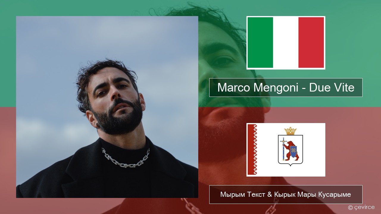 Marco Mengoni – Due Vite Итальянский Мырым Текст & Кырык Мары Кусарыме