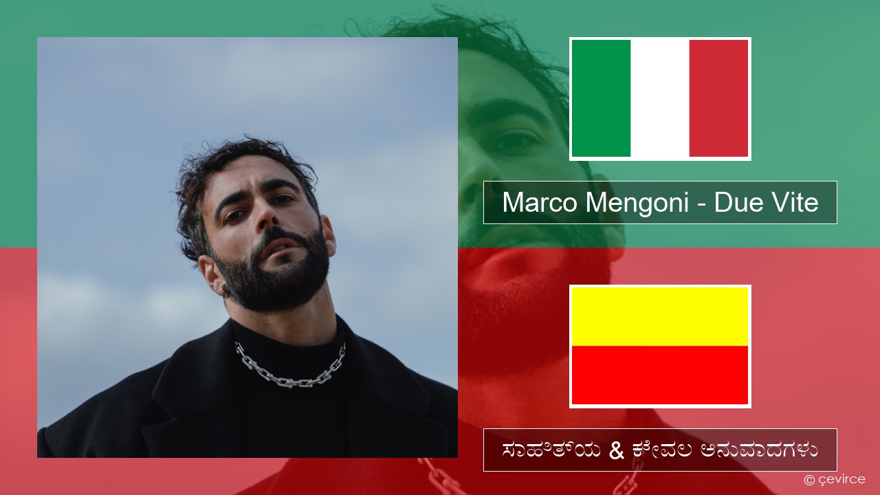 Marco Mengoni – Due Vite (ಮಿಮೀ) ಸಾಹಿತ್ಯ & ಕೇವಲ ಅನುವಾದಗಳು