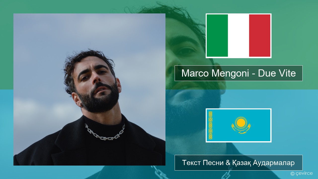 Marco Mengoni – Due Vite Итальян Текст Песни & Қазақ Аудармалар