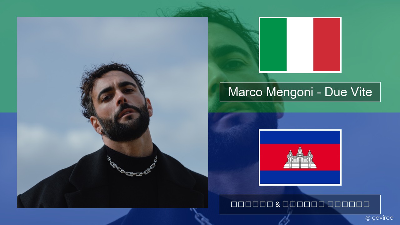 Marco Mengoni – Due Vite អ៊ីតាលី ចម្រៀង & នខ្មែរ បកប្រែ